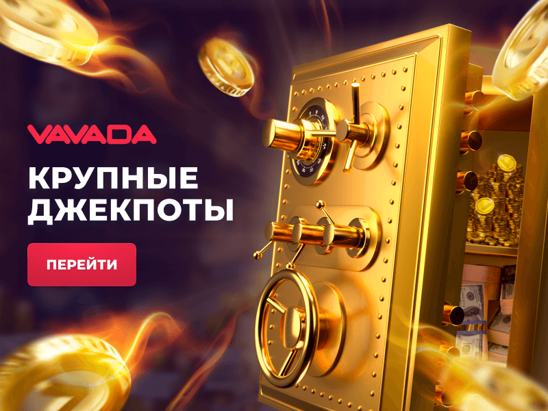 Джекпоты Вававда